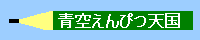 青空えんぴつ天国